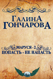Маруся - 2. Попасть - не напасть [СИ]