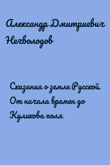 Сказания о земле Русской. От начала времен до Куликова поля