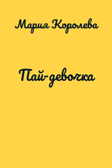 Пай-девочка