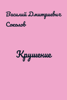 Крушение
