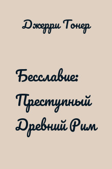 Бесславие: Преступный Древний Рим