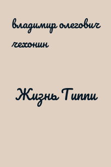 Жизнь Типпи