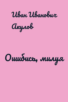 Ошибись, милуя