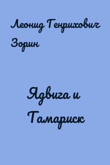 Ядвига и Тамариск