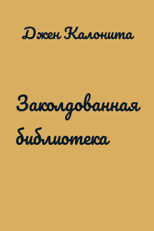 Заколдованная библиотека