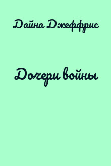 Дочери войны