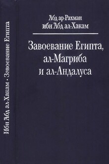 Завоевание Египта, ал-Магриба и ал-Андалуса