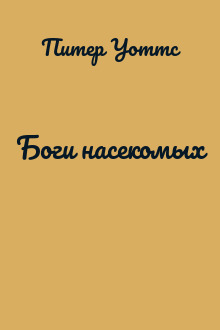 Боги насекомых