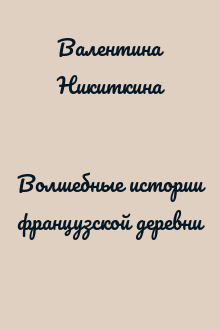 Волшебные истории французской деревни