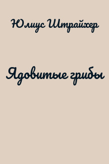 Ядовитые грибы
