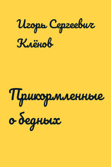 Прикормленные о бедных