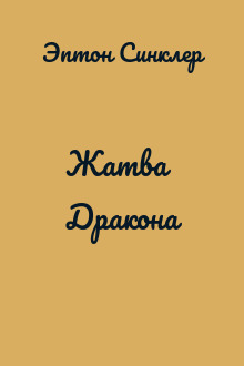 Жатва Дракона