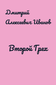 Второй Грех