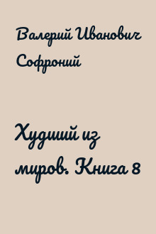 Худший из миров. Книга 8