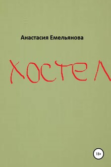 Хостел