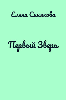 Первый Зверь