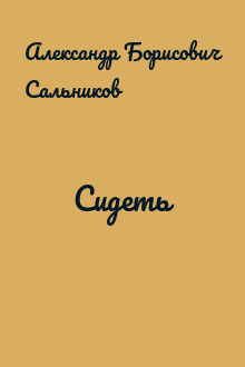 Сидеть