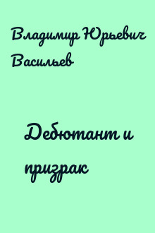 Дебютант и призрак