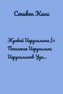 Жребий Иерусалима [= Поселение Иерусалим; Иерусалимов Удел / Jerusalem's Lot]