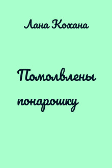 Помолвлены понарошку