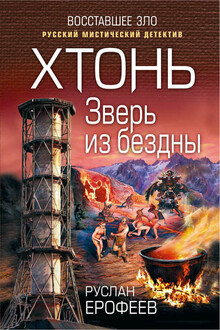 Зверь из бездны