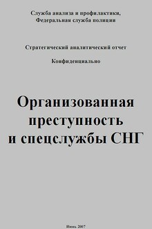 Сотрудничество ФСБ и ОПГ. Аналитический отчет контрразведки Швейцарии