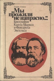 «Мы прожили не напрасно…» (Биография Карла Маркса и Фридриха Энгельса)