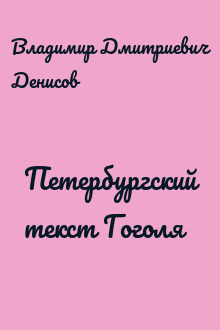 Петербургский текст Гоголя