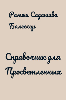 Справочник для Просветленных