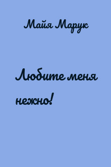 Любите меня нежно!