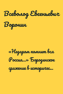 «Недаром помнит вся Россия…» Бородинское сражение в историческом сознании русских и французов (по следам 200-летнего юбилея)