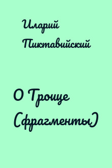О Троице (фрагменты)