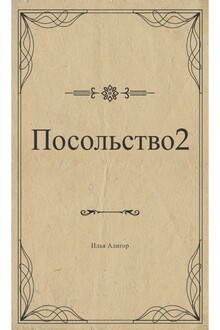 Посольство 2