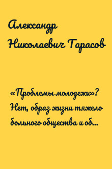 «Проблемы молодежи»? Нет, образ жизни тяжело больного общества и образ действия преступной власти