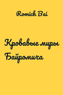 Кровавые миры Байромича