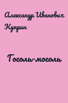 Гоголь-моголь