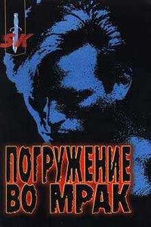 Погружение во мрак