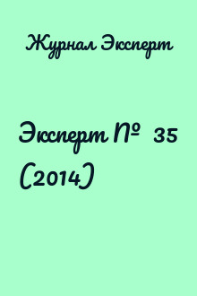 Эксперт №  35 (2014)