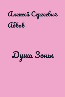Душа Зоны
