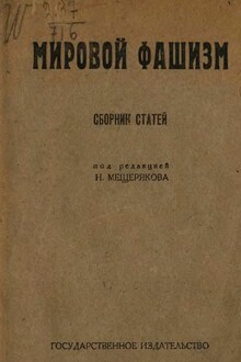 Мировой фашизм (сборник статей)