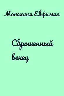 Сброшенный венец