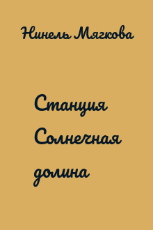Станция Солнечная долина