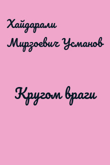 Кругом враги
