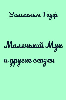 Маленький Мук и другие сказки