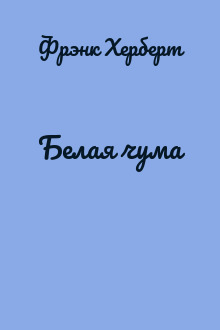 Белая чума