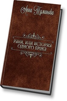 Рани, или История одного брака