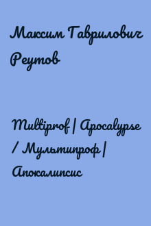 Multiprof | Apocalypse / Мультипроф | Апокалипсис