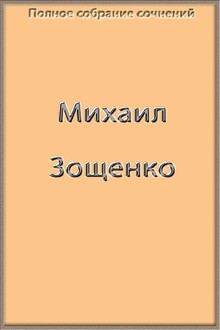 Полное собрание сочинений Зощенко в одной книге