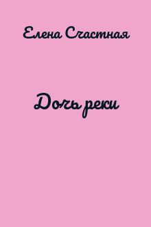 Дочь реки