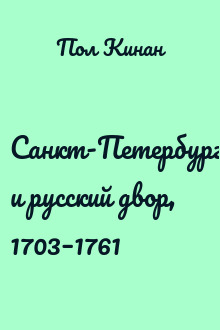 Санкт-Петербург и русский двор, 1703–1761